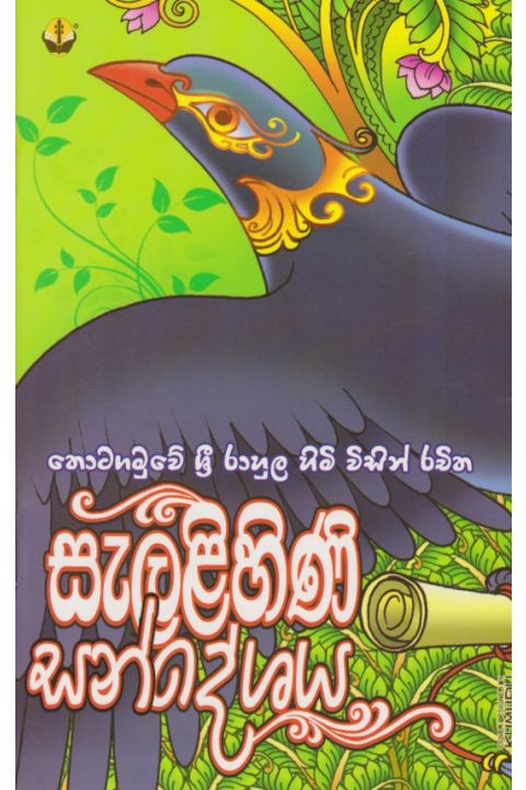 සැළලිහිණි සන්දේශය