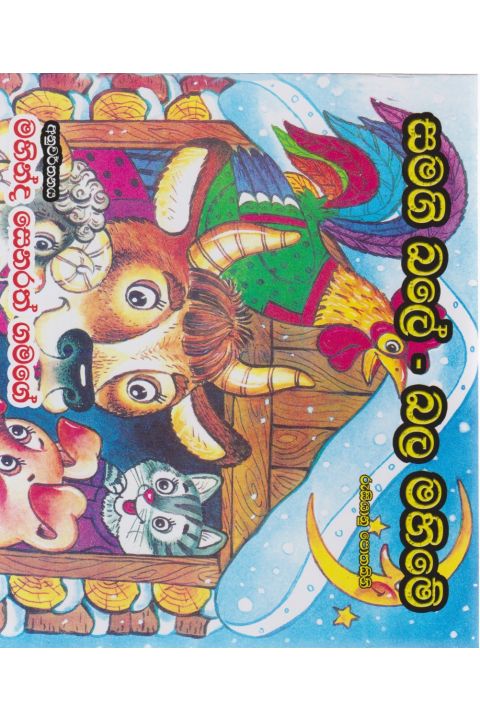 සමගි බලේ බල මහිමේ