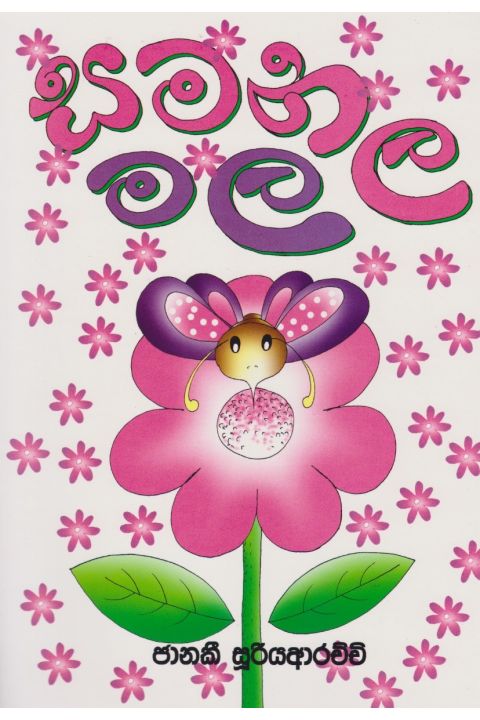 සමනල මල