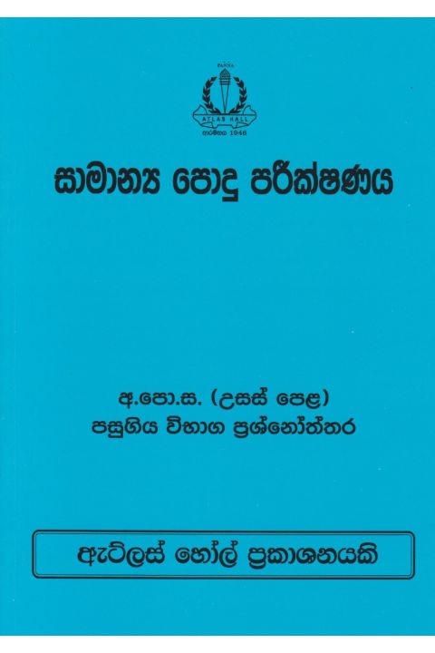 සාමාන්ය පොදු පරීක්ෂණය උසස් පෙළ පසුගිය විභාග ප්රශ්නෝත්තර