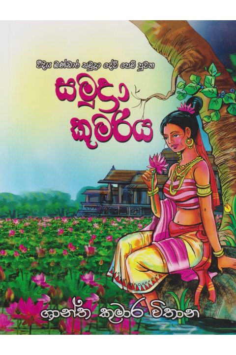 සමුද්රා කුමරිය