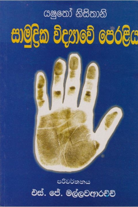 සාමුද්රික විද්යාවේ පෙරළිය