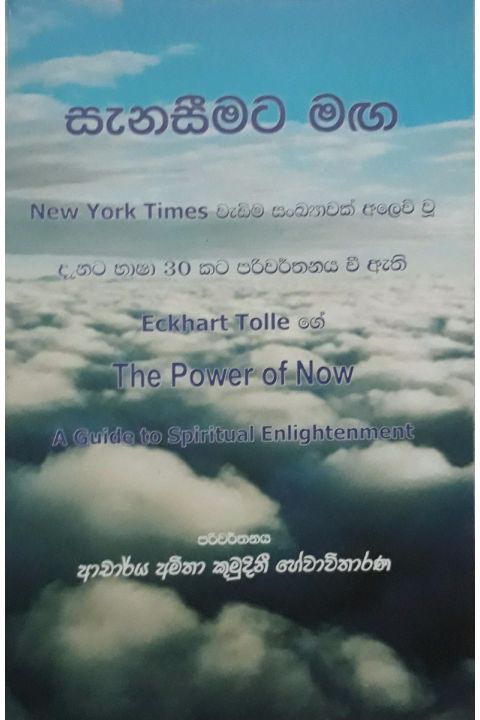 සැනසීමට මඟ