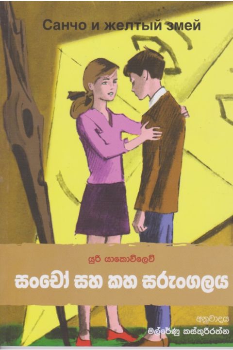 සංචෝ සහ කහ සරුංගලය