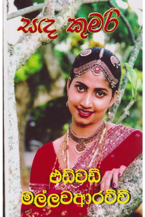 සඳ කුමරි