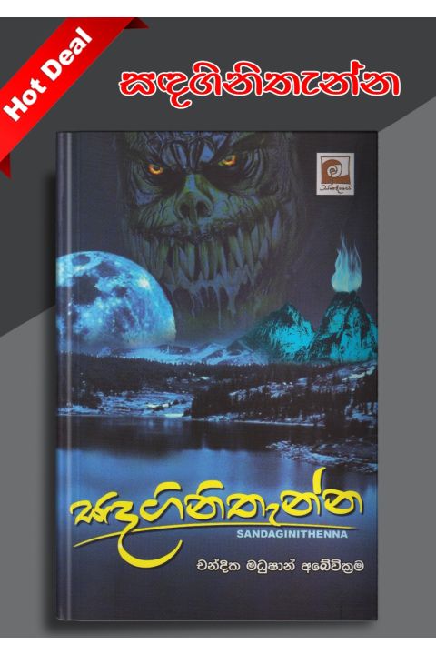 සඳගිනිතැන්න