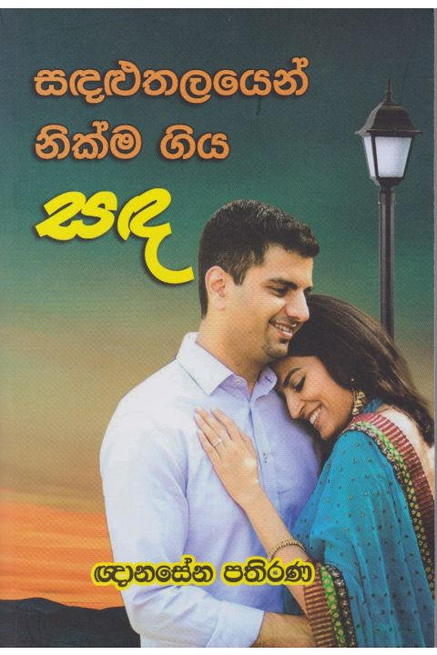 සඳළුතලයෙන් නික්ම ගිය සඳ