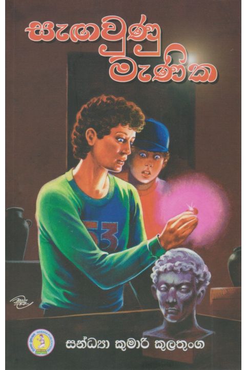 සැඟවුණු මැණික