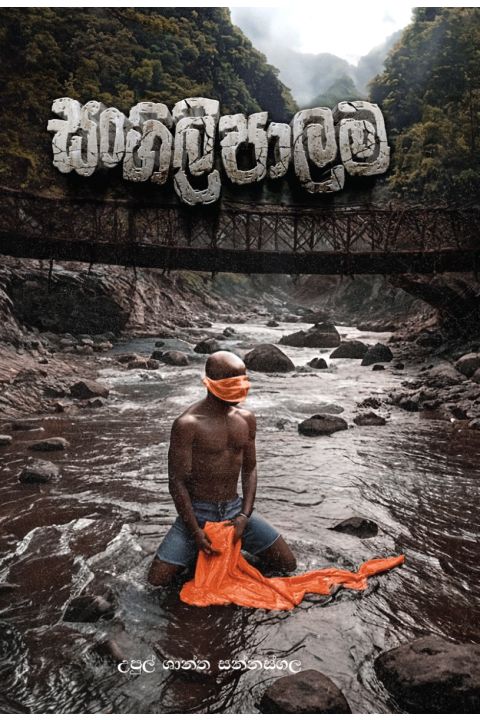 සංගිලි පාලම
