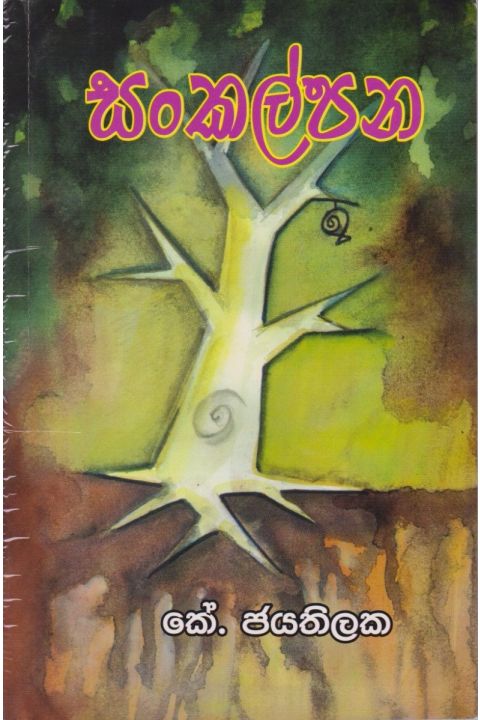 සංකල්පන