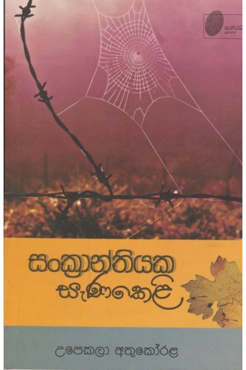 සංක්රාන්තියක සැණකෙළි