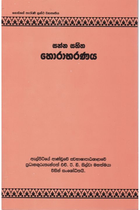 සන්න සහිත හොරාභරණය