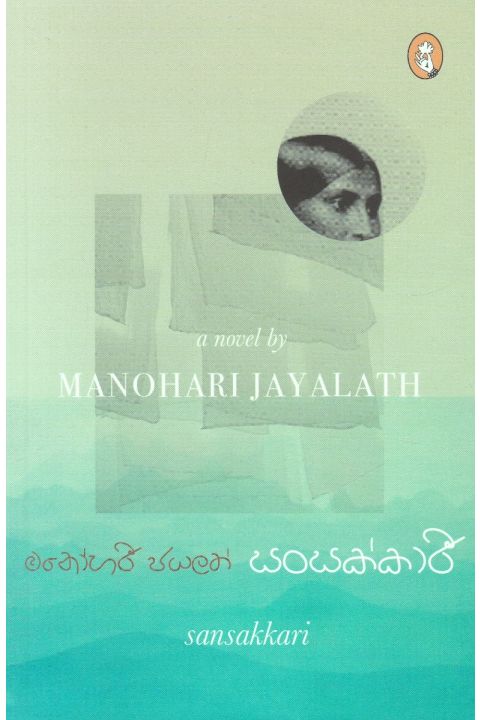සංසක්කාරී