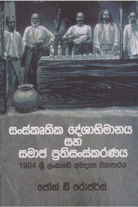 සංස්කෘතික දේශාභීමානය සහ සමාජ ප්රතිසංස්කරණය