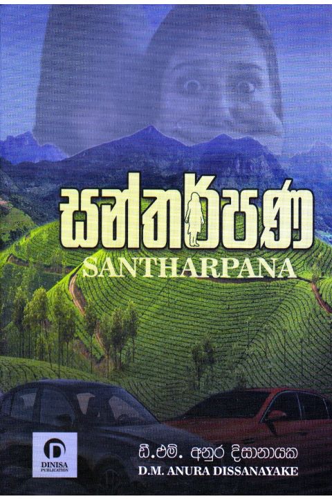 සන්තර්පණ