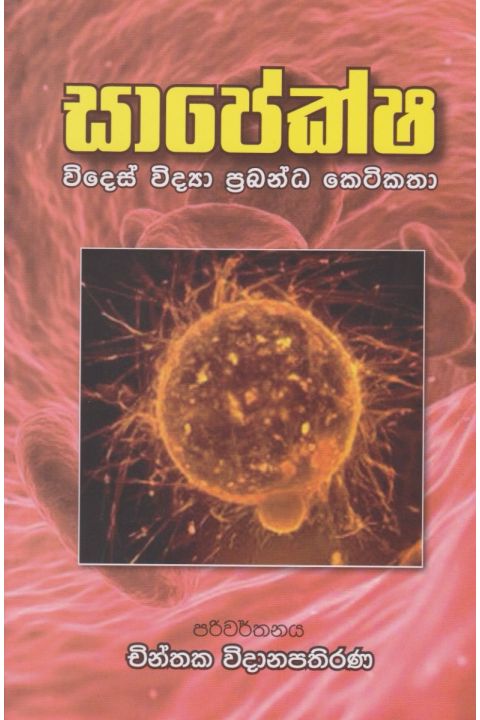සාපේක්ෂ විදෙස් විද්යා ප්රබන්ධ කෙටිකතා