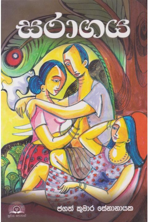සරාගය