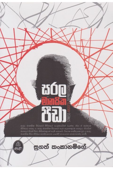 සරල මානසික පීඩා
