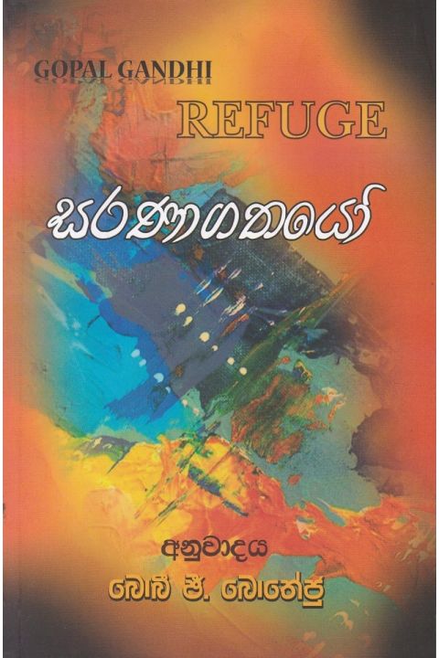 සරණාගතයෝ