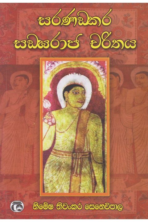 සරණංකර සංඝරාඡ චරිතය