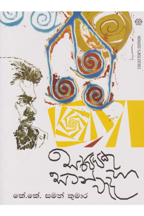 සර්පයකු හා සටන් වැද