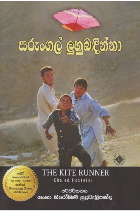 සරුංගල් ලුහුබඳින්නා