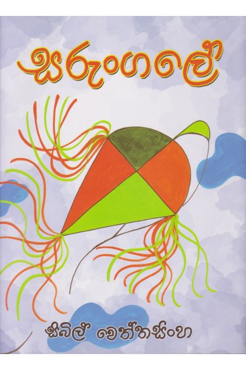 සරුංගලේ