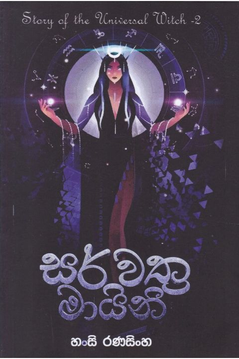 සර්වත්ර මායිනි