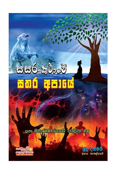 සසර කථාවේ සතර අපායේ