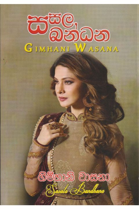 සසල බන්ධන