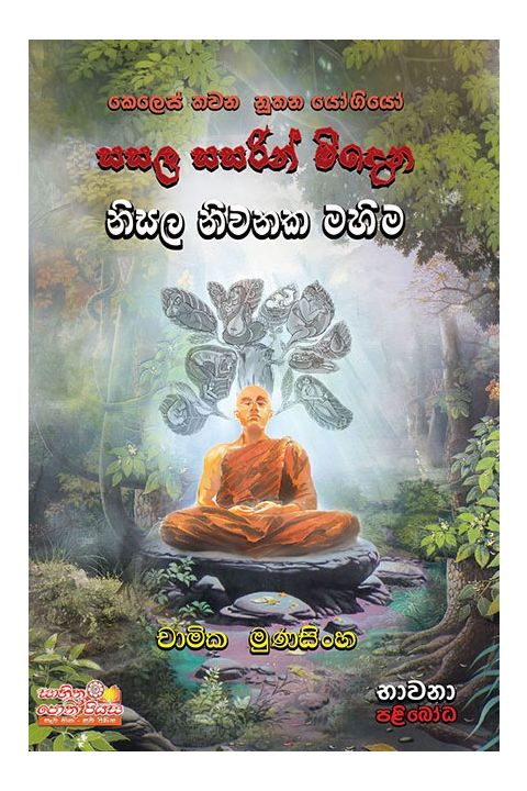 සසල සසරින් මිදෙන නිසල නිවනක මහිම