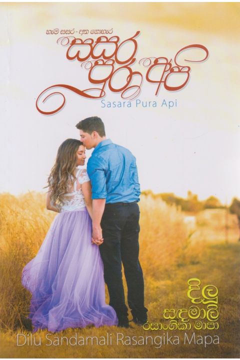 සසර පුරා අපි