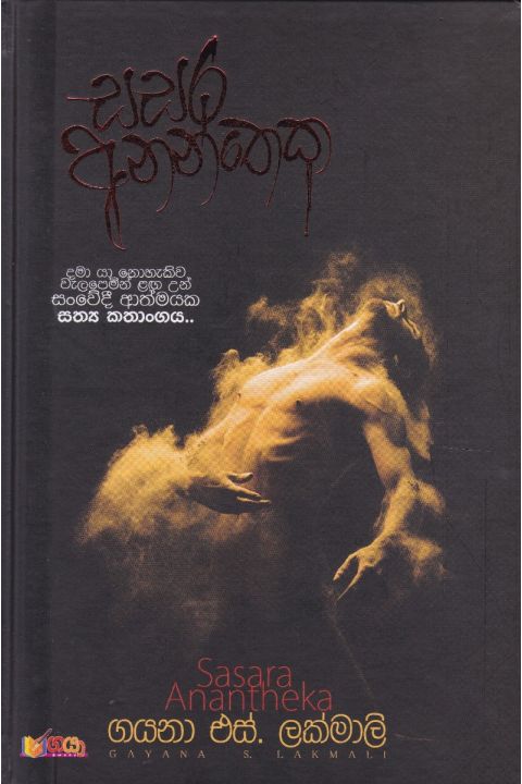 සසර අනන්තෙක