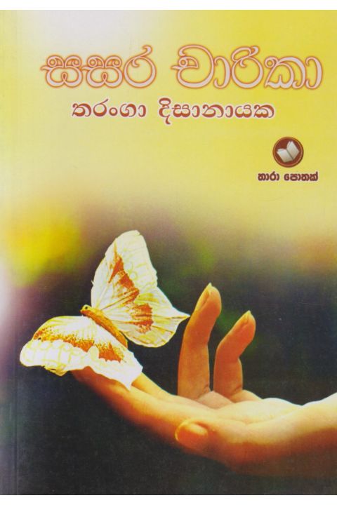 සසර චාරිකා