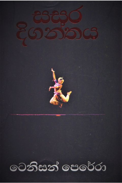 සසර දිගන්තය