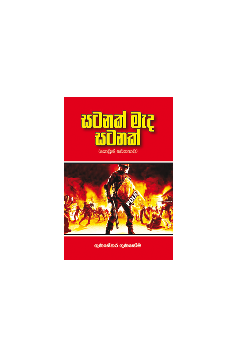 සටනක් මැද සටනක්