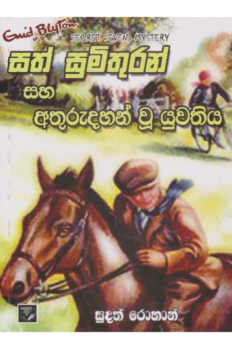 සත් සුමිතුරන් සහ අතුරුදහන් වු යුවතිය