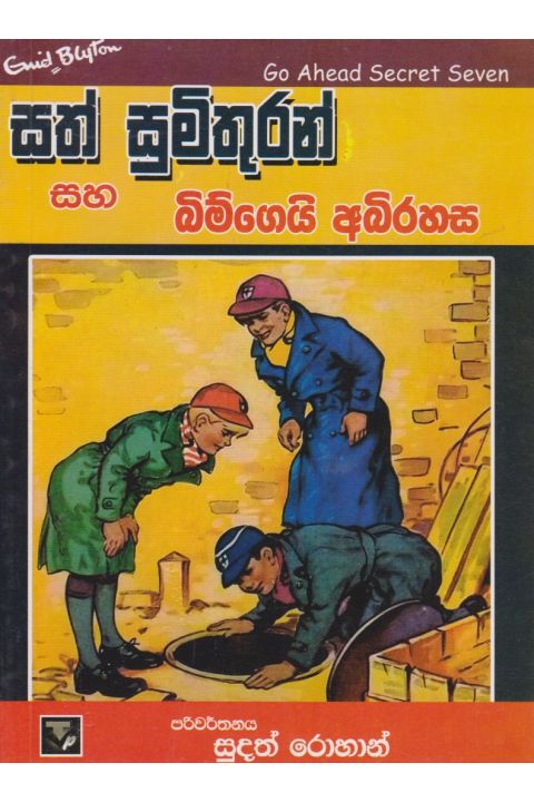 සත් සුමිතුරන් සහ බිම්ගෙයි අබිරහස