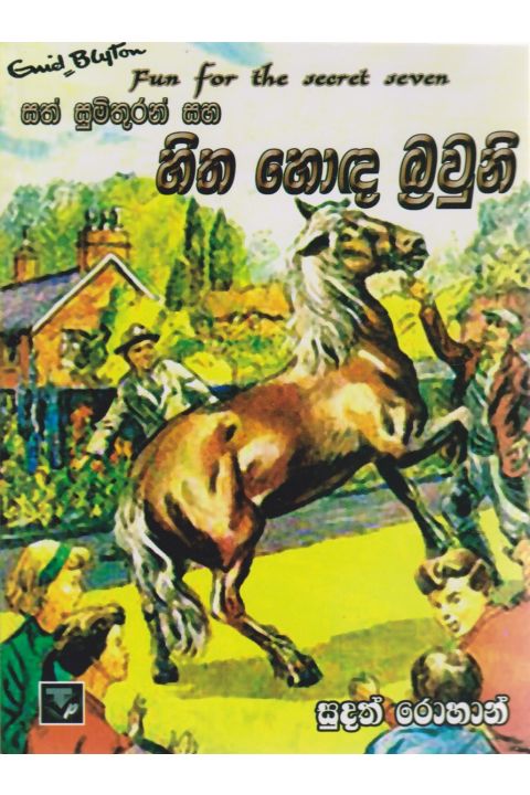 සත් සුමිතුරන් සහ හිත හොඳ බ්රවුනි