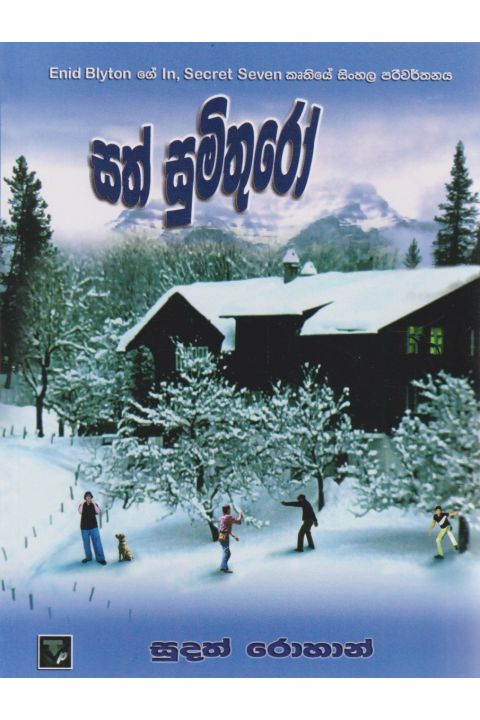 සත් සුමිතුරෝ