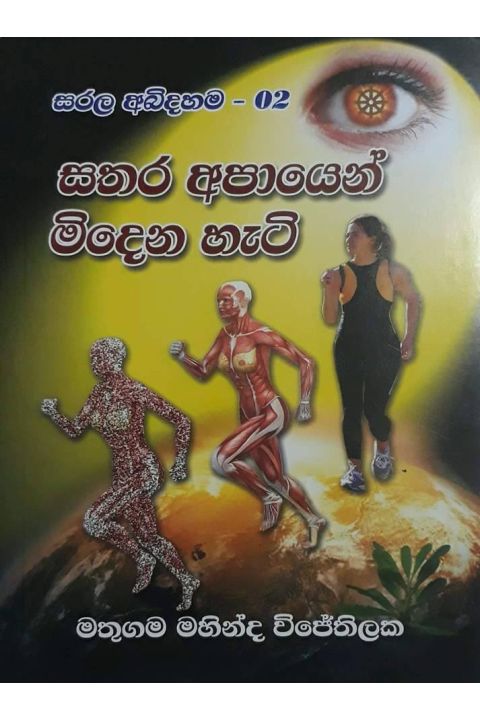 සතර අපායෙන් මිදෙන හැටි