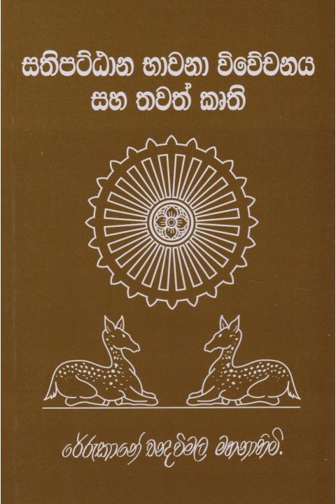 සතිපට්ඨාන භාවනා විවේචනය සහ තවත් කෘති