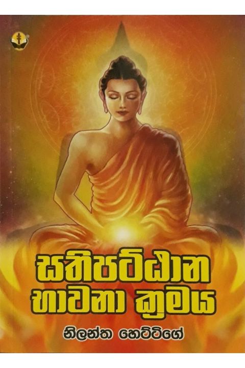 සතිපට්ඨාන භාවනා ක්රමය
