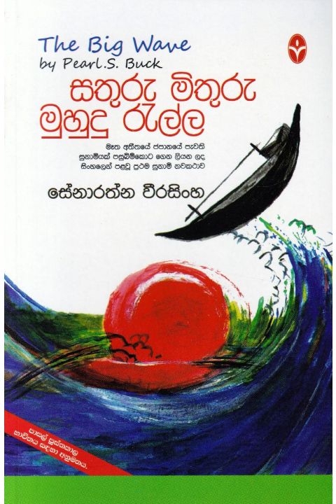 සතුරු මිතුරු මුහුදු රැල්ල
