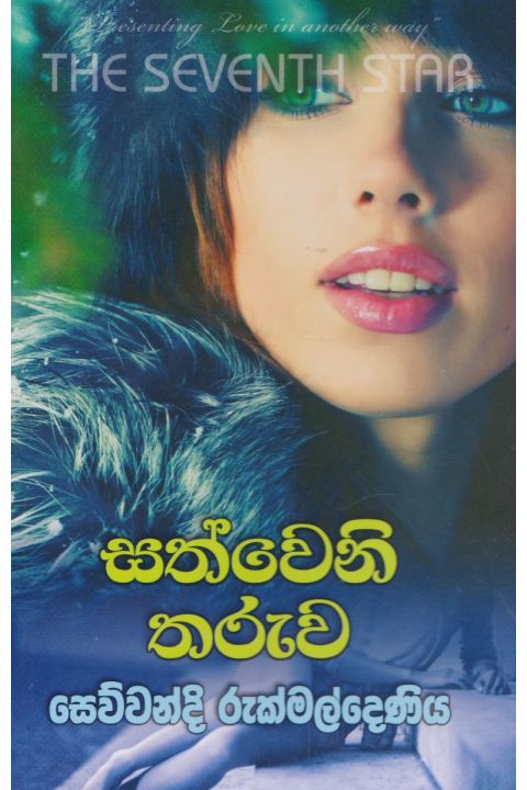 සත්වෙනි තරුව