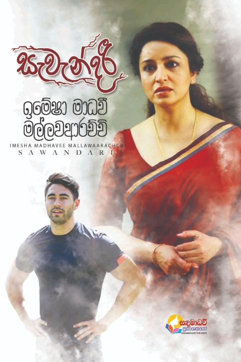 සැවැන්දරී