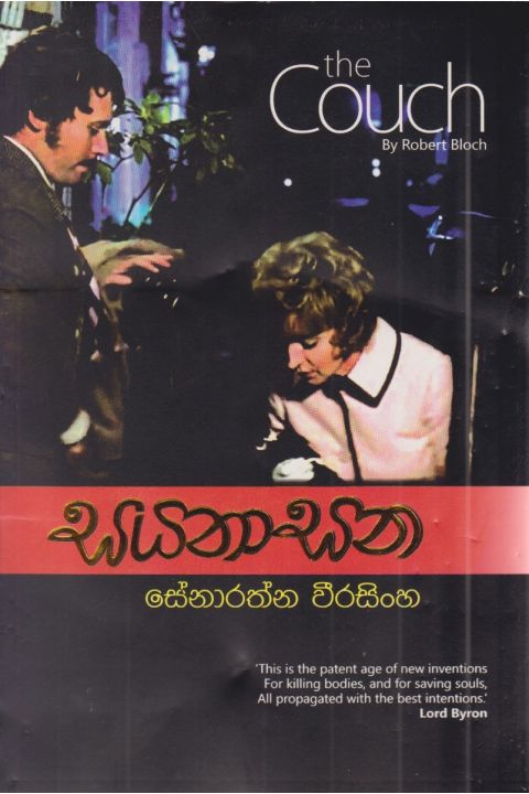 සයනාසනා