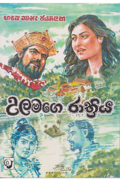 උලමගෙ රාත්රිය