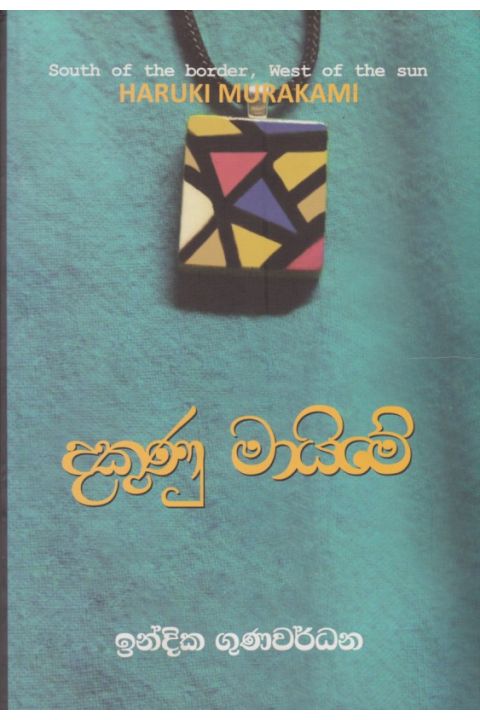 දකුණු මායිමේ