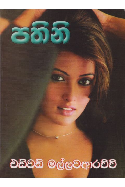 පතිනි